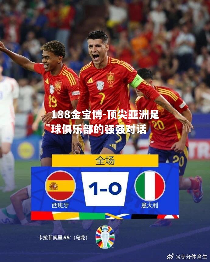 顶尖亚洲足球俱乐部的强强对话