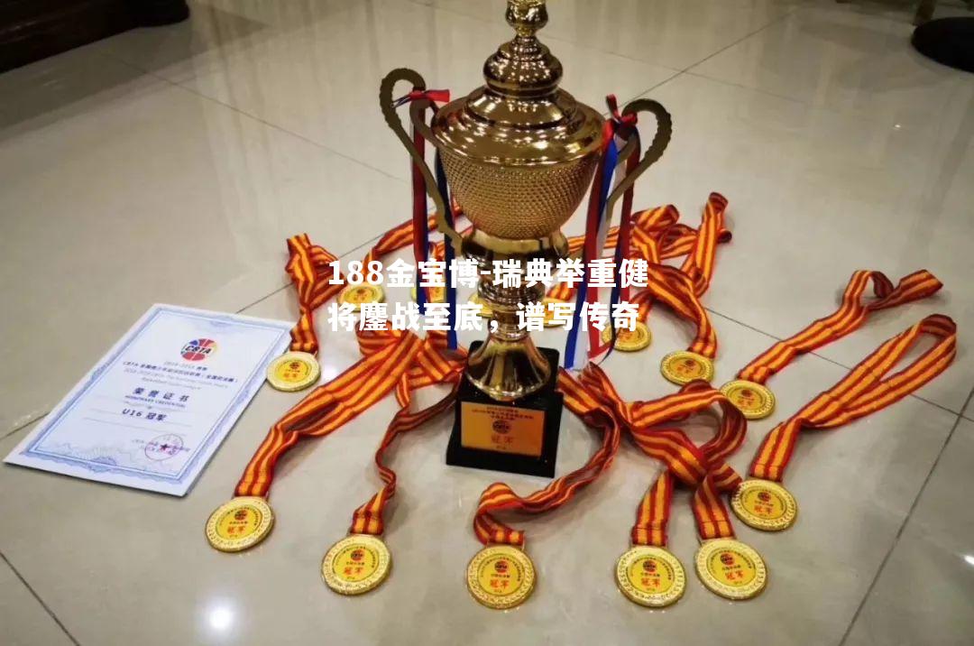 瑞典举重健将鏖战至底，谱写传奇