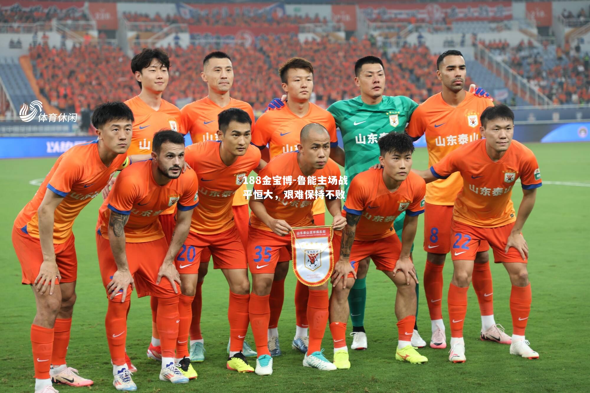 鲁能主场战平恒大，艰难保持不败
