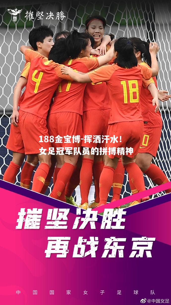 挥洒汗水！女足冠军队员的拼搏精神