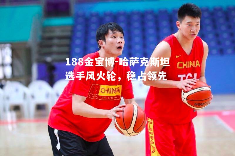 哈萨克斯坦选手风火轮，稳占领先