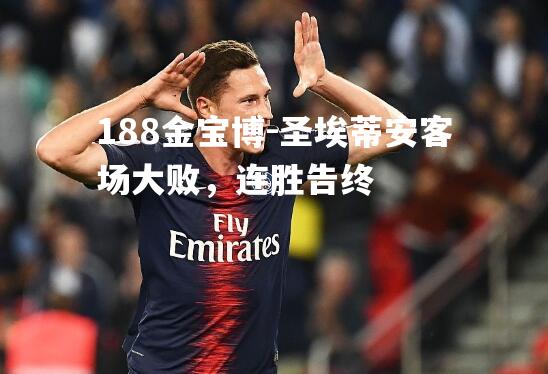 圣埃蒂安客场大败，连胜告终