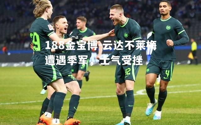 云达不莱梅遭遇季军，士气受挫