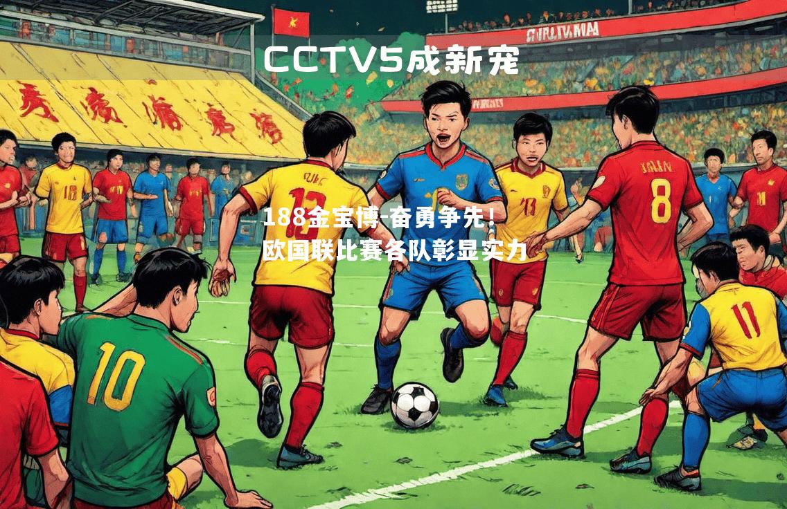 奋勇争先！欧国联比赛各队彰显实力