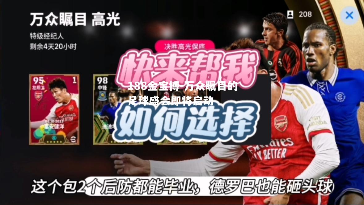 万众瞩目的足球盛会即将启动