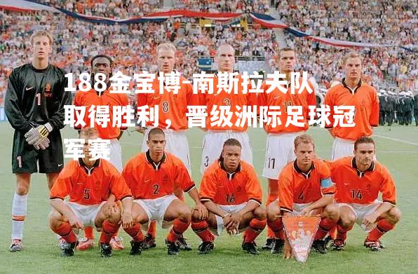 南斯拉夫队取得胜利，晋级洲际足球冠军赛