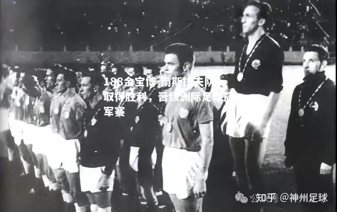 南斯拉夫队取得胜利，晋级洲际足球冠军赛