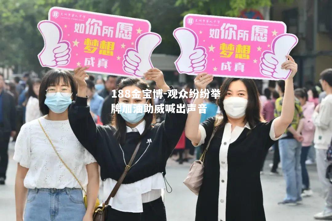 观众纷纷举牌加油助威喊出声音