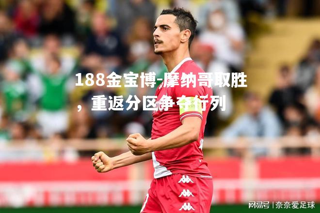 摩纳哥取胜，重返分区争夺行列