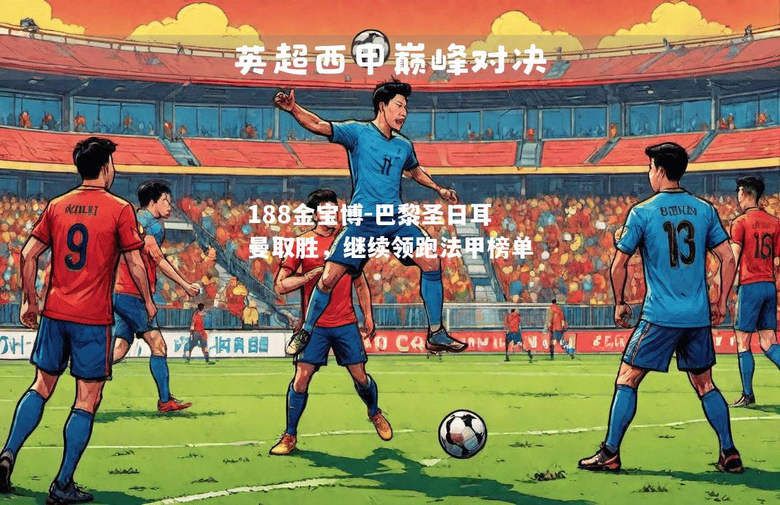 巴黎圣日耳曼取胜，继续领跑法甲榜单