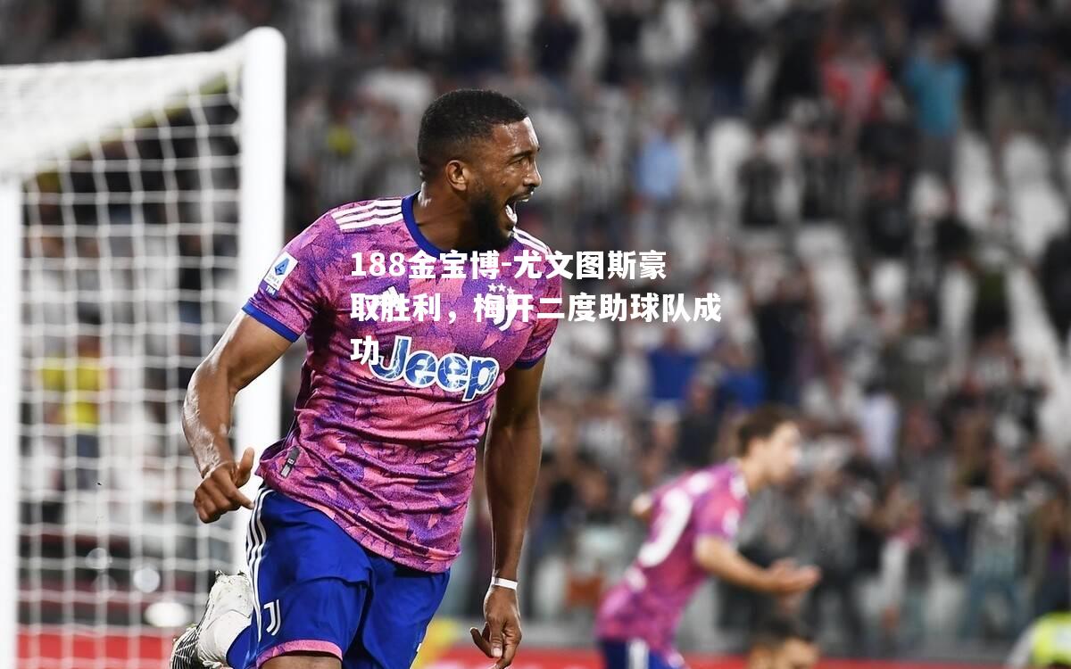 尤文图斯豪取胜利，梅开二度助球队成功
