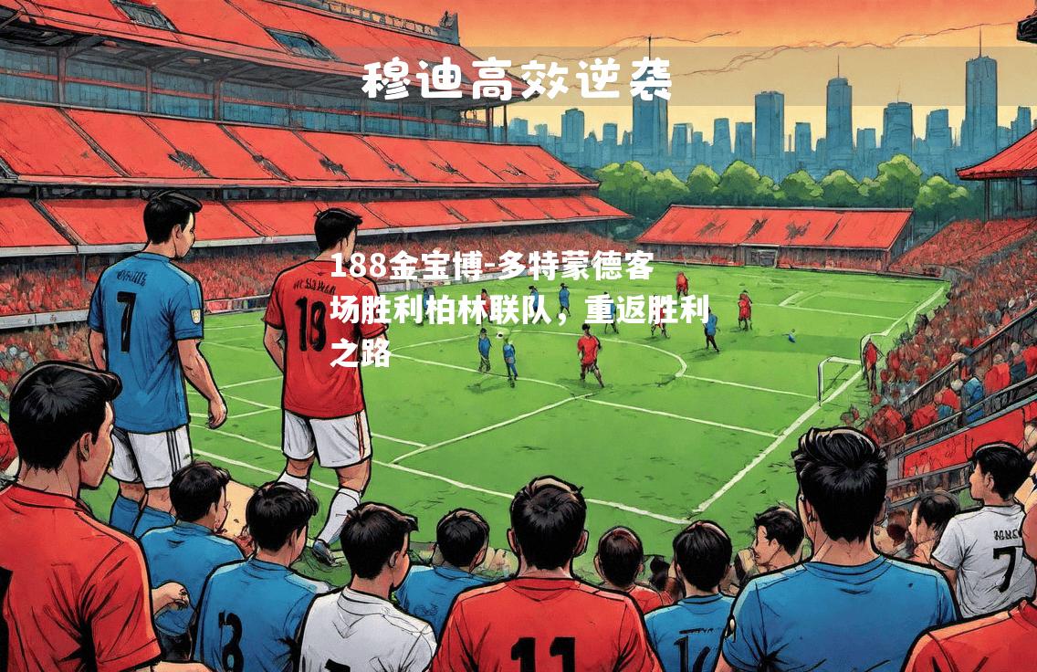 多特蒙德客场胜利柏林联队，重返胜利之路