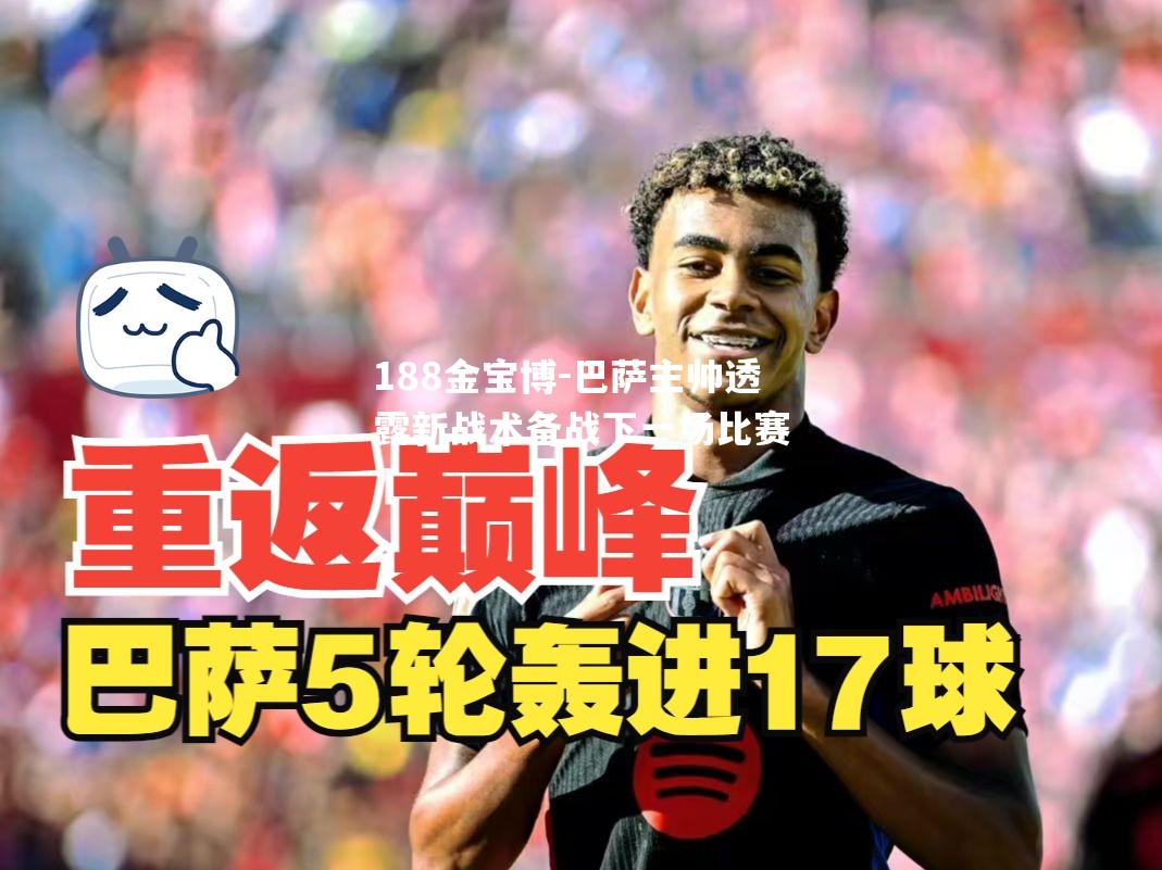 巴萨主帅透露新战术备战下一场比赛