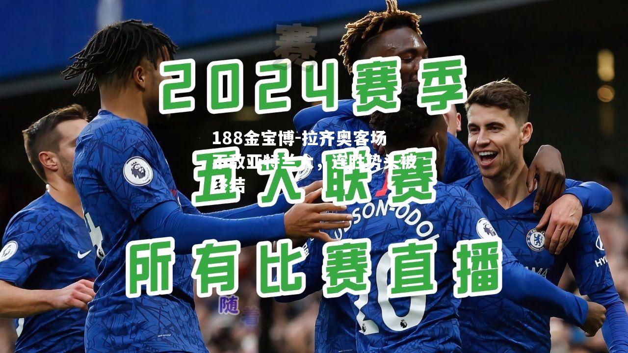 拉齐奥客场不敌亚特兰大，连胜势头被终结