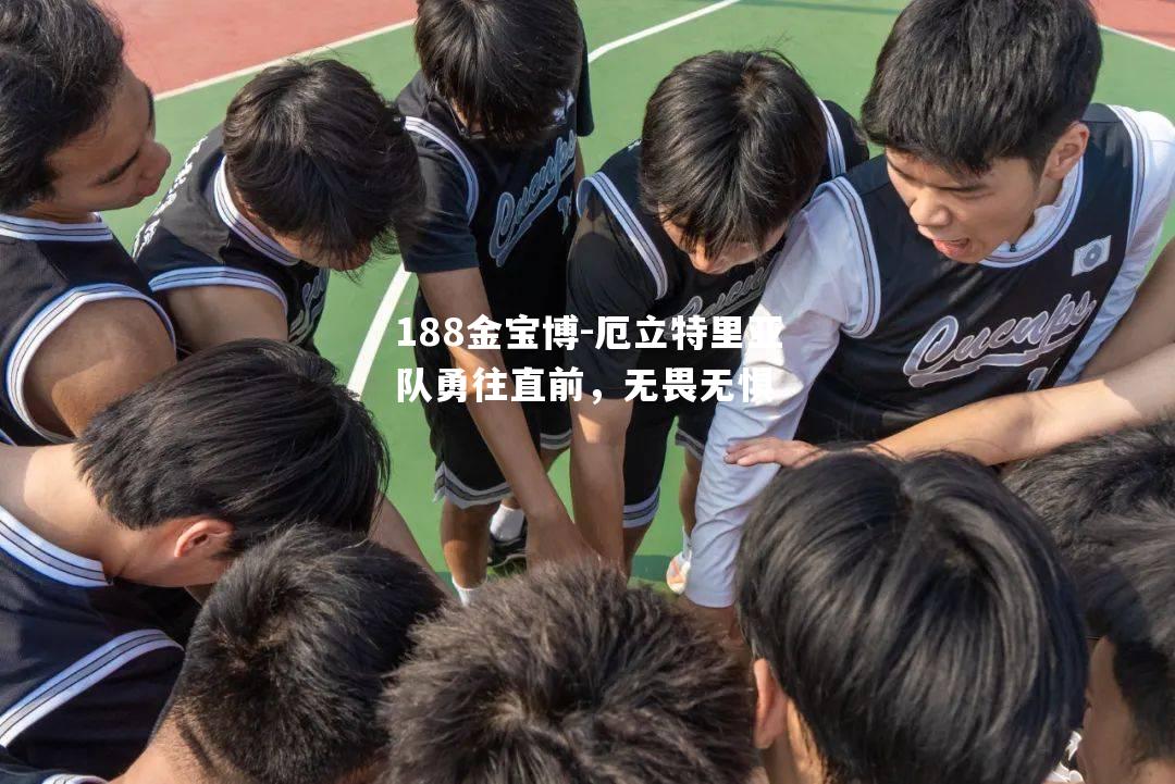 厄立特里亚队勇往直前，无畏无惧