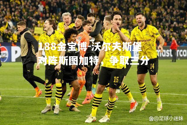 沃尔夫斯堡对阵斯图加特，争取三分