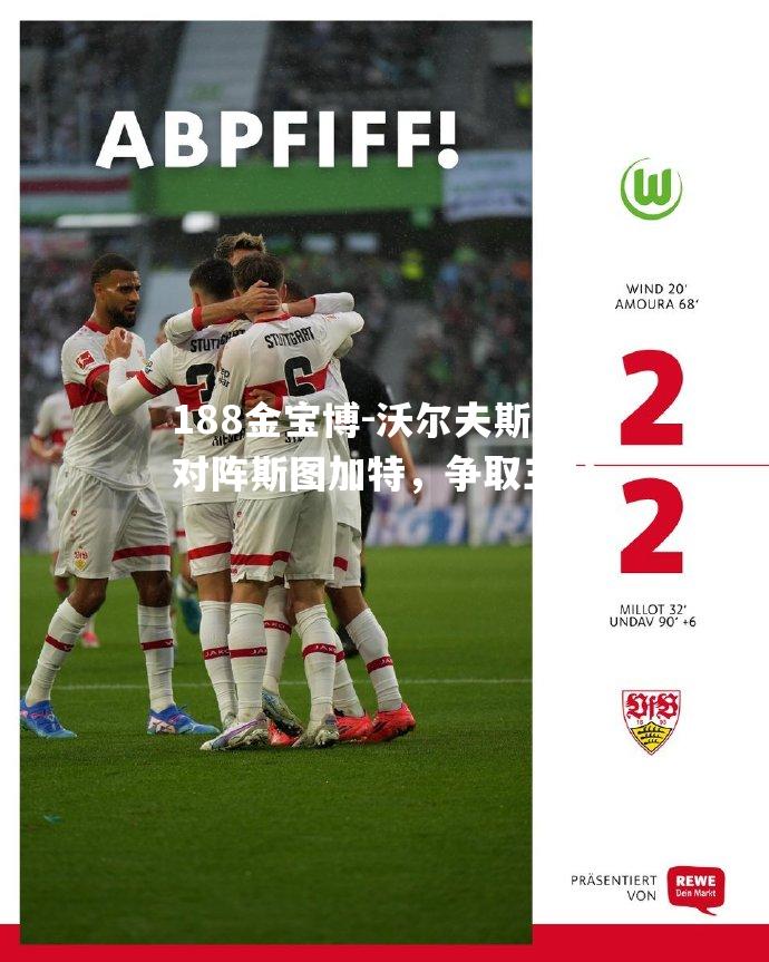 沃尔夫斯堡对阵斯图加特，争取三分