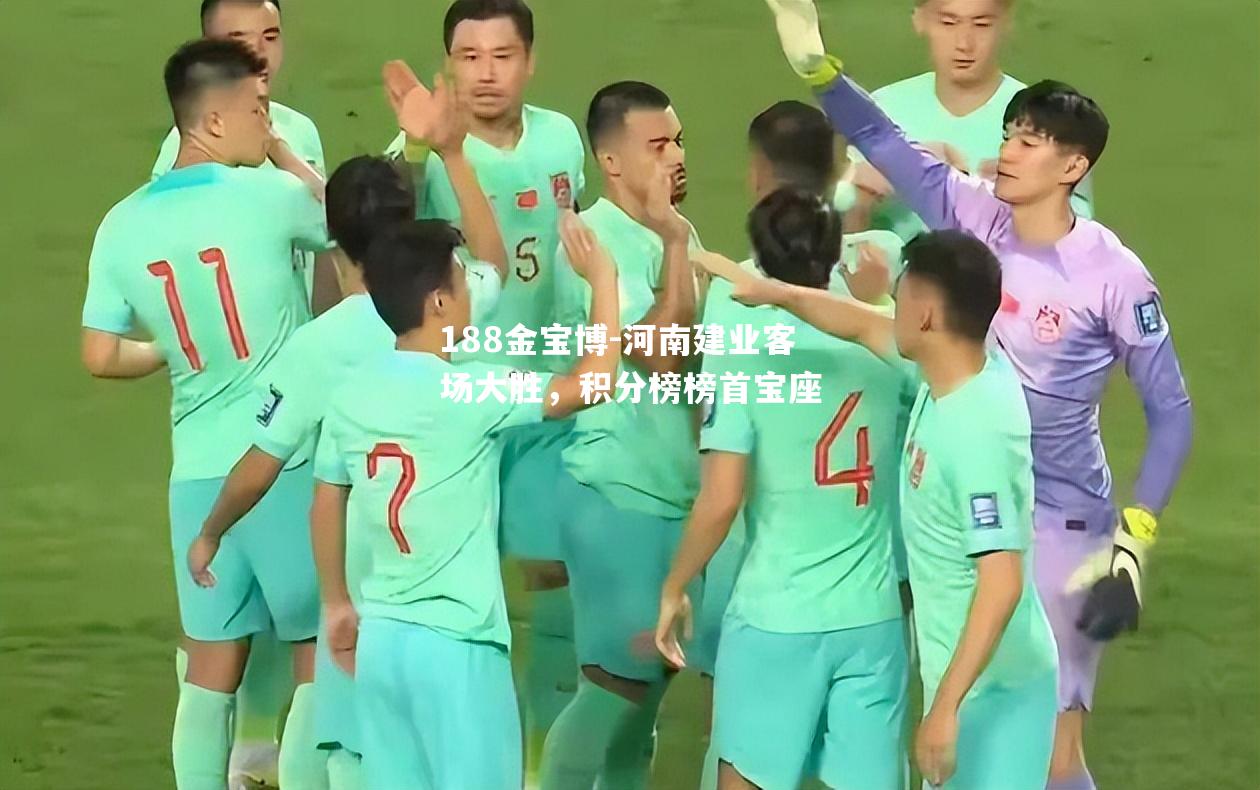 河南建业客场大胜，积分榜榜首宝座