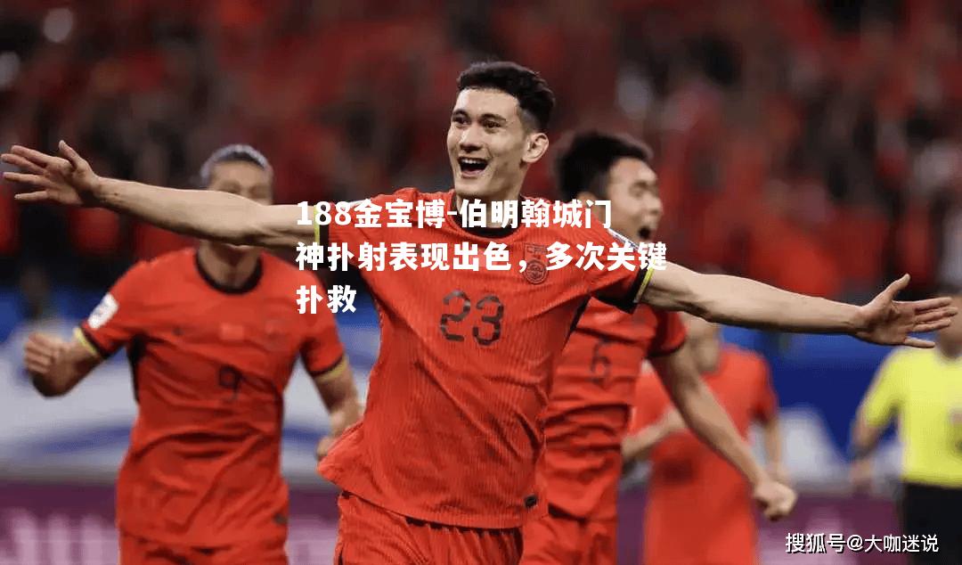 伯明翰城门神扑射表现出色，多次关键扑救