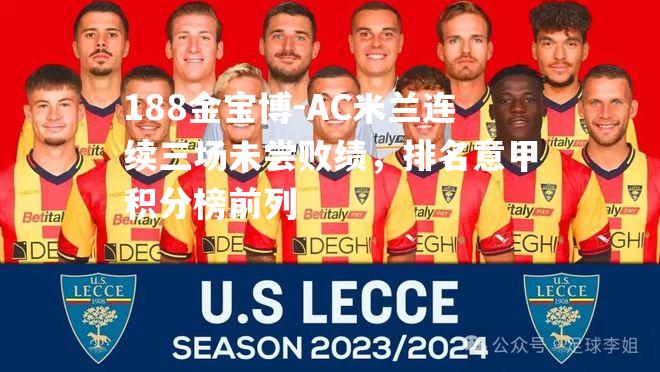 AC米兰连续三场未尝败绩，排名意甲积分榜前列