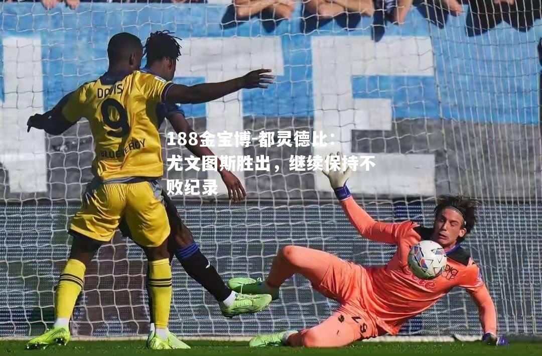 都灵德比：尤文图斯胜出，继续保持不败纪录