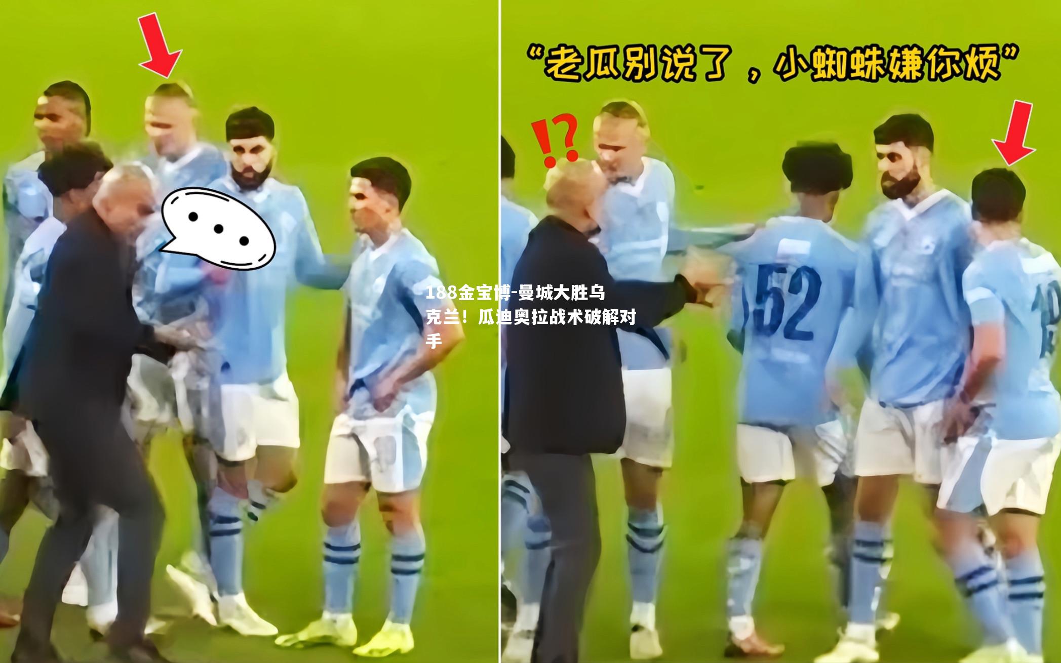 曼城大胜乌克兰！瓜迪奥拉战术破解对手