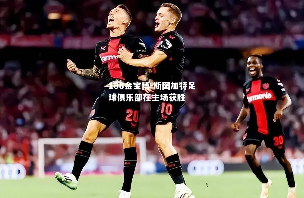 斯图加特足球俱乐部在主场获胜
