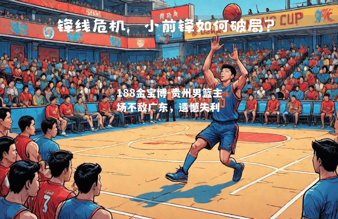 贵州男篮主场不敌广东，遗憾失利