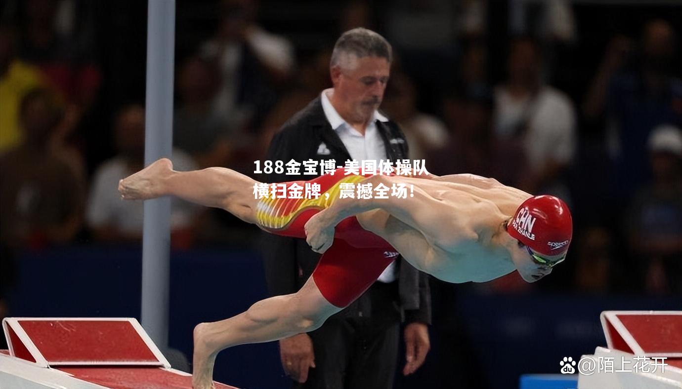美国体操队横扫金牌，震撼全场！
