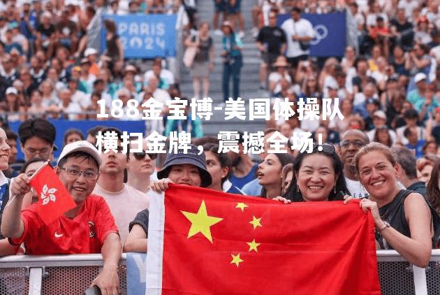 美国体操队横扫金牌，震撼全场！