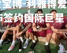 利雅得爱国者宣布签约国际巨星，力争摘冠