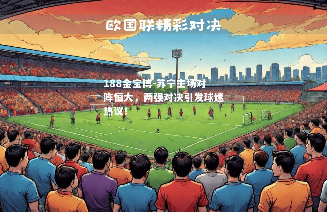 苏宁主场对阵恒大，两强对决引发球迷热议！