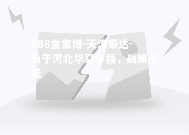 天津泰达-负于河北华夏幸福，战绩不佳