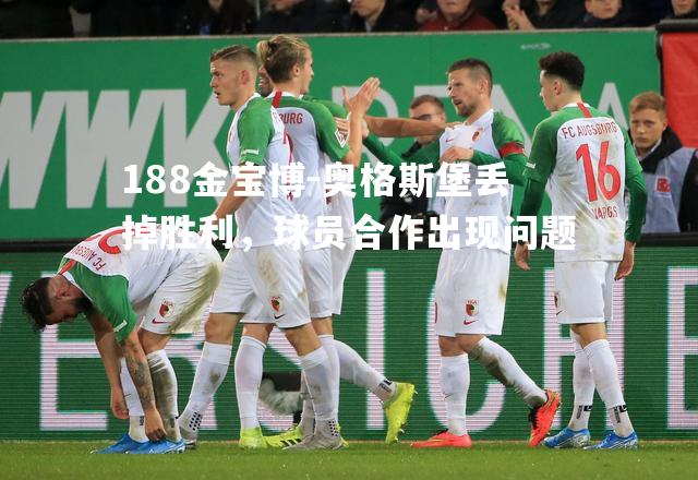 奥格斯堡丢掉胜利，球员合作出现问题