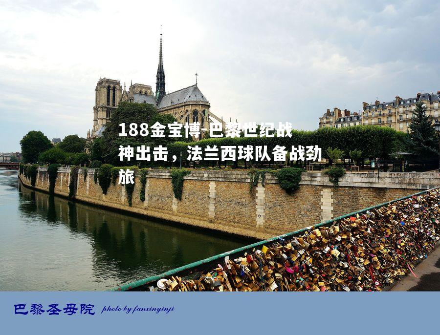 巴黎世纪战神出击，法兰西球队备战劲旅