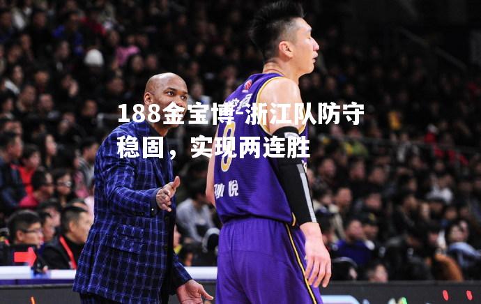 浙江队防守稳固，实现两连胜