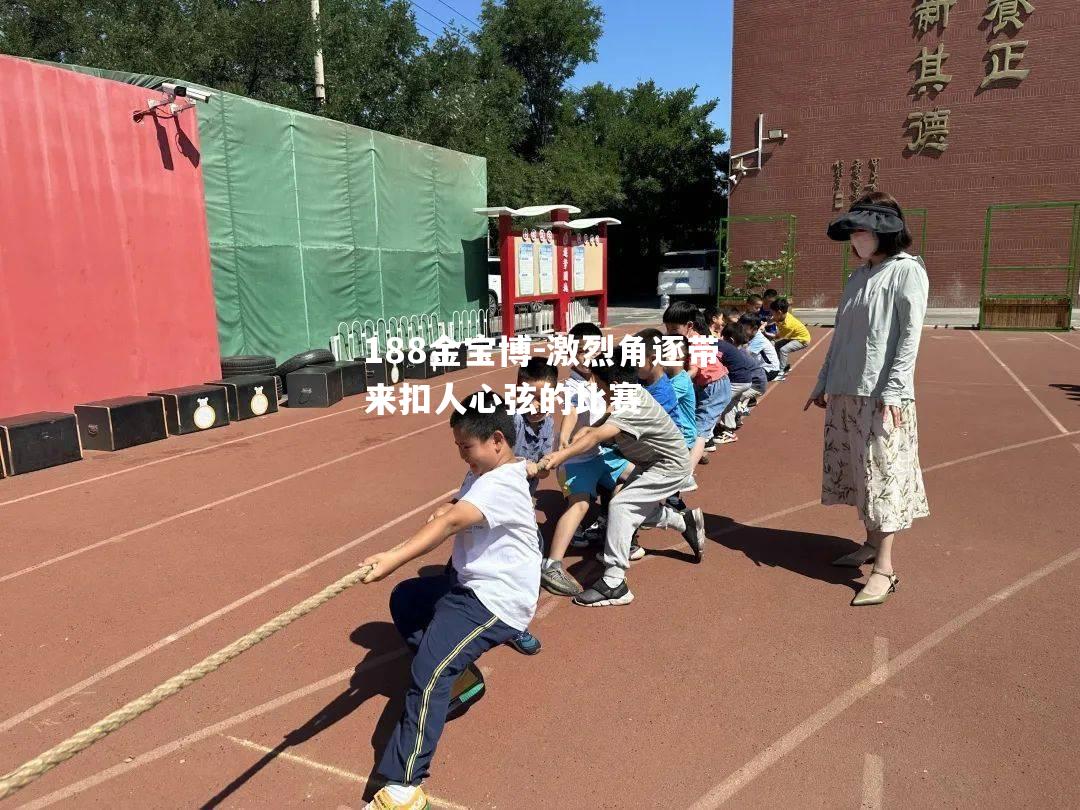 激烈角逐带来扣人心弦的比赛