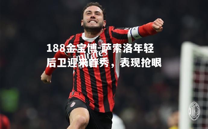 萨索洛年轻后卫迎来首秀，表现抢眼