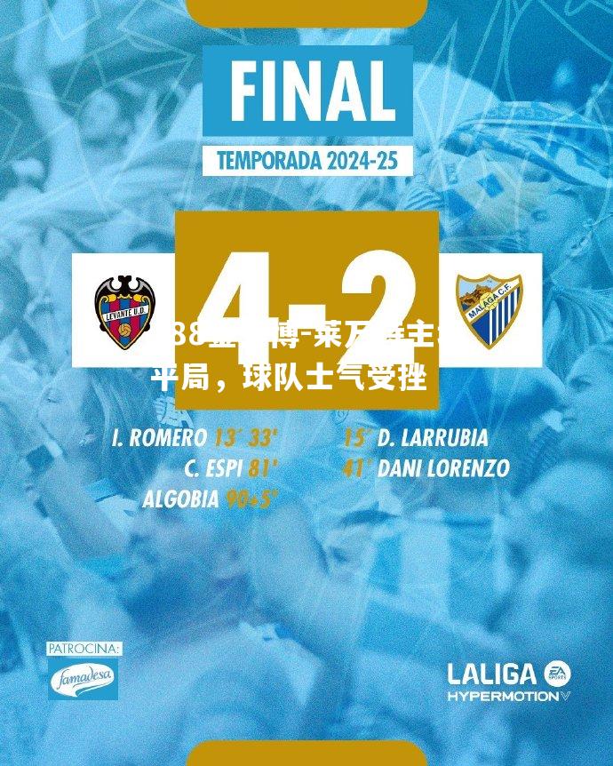莱万特主场平局，球队士气受挫