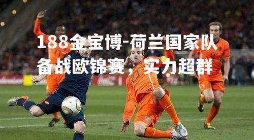 荷兰国家队备战欧锦赛，实力超群
