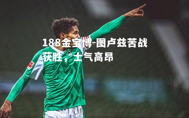 图卢兹苦战获胜，士气高昂