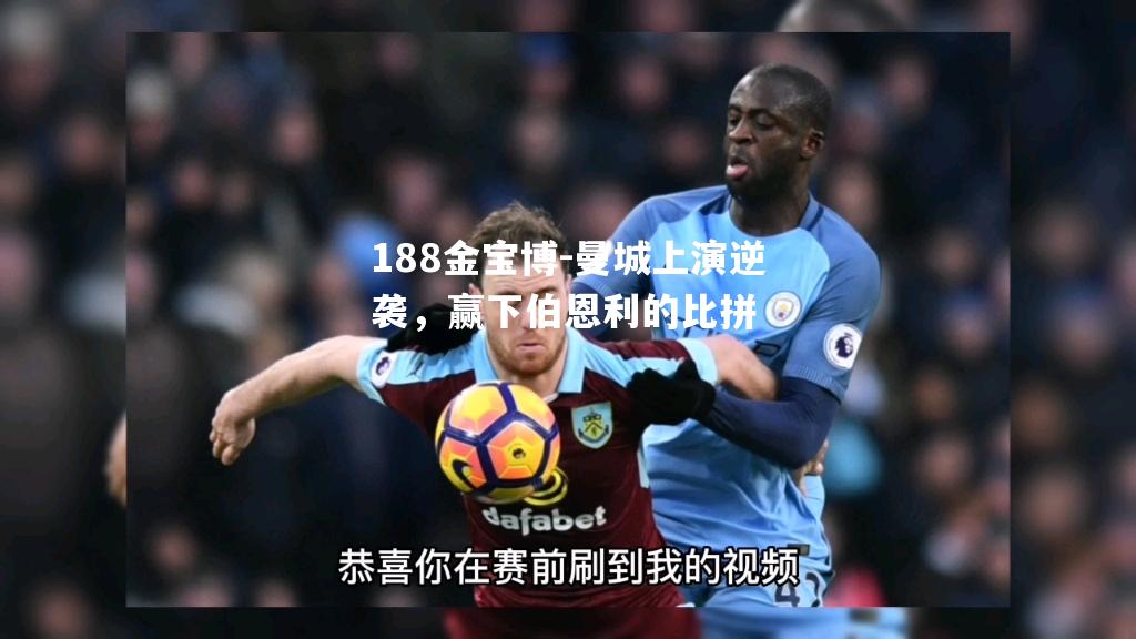 曼城上演逆袭，赢下伯恩利的比拼