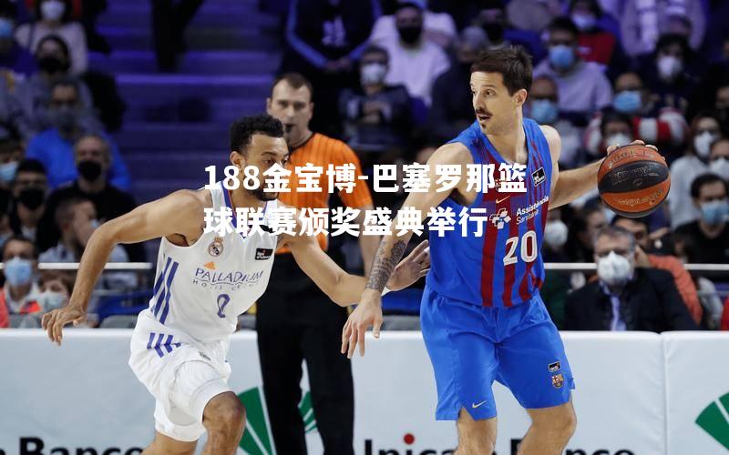 巴塞罗那篮球联赛颁奖盛典举行
