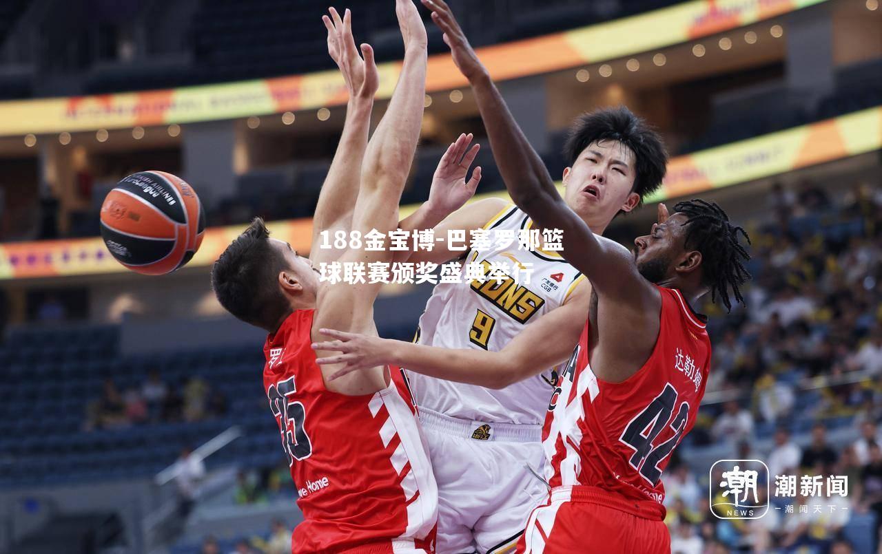 巴塞罗那篮球联赛颁奖盛典举行