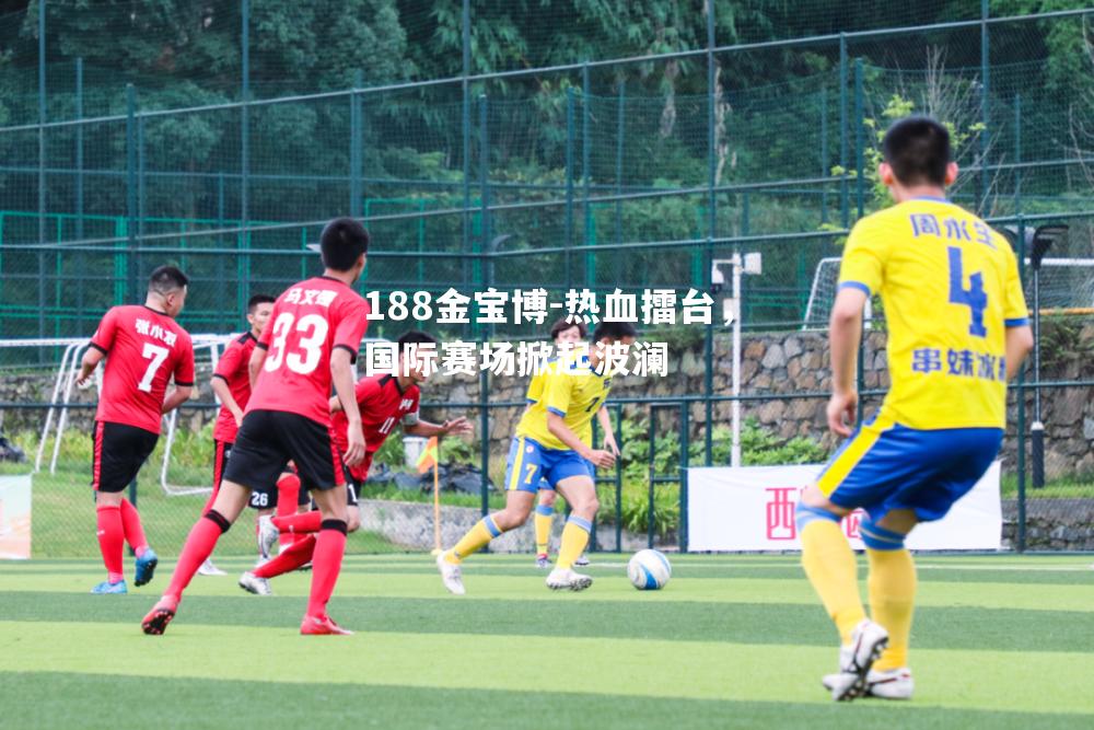 热血擂台，国际赛场掀起波澜