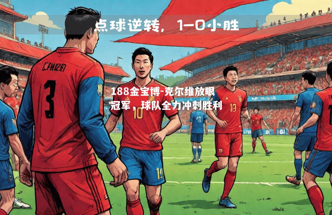 克尔维放眼冠军，球队全力冲刺胜利