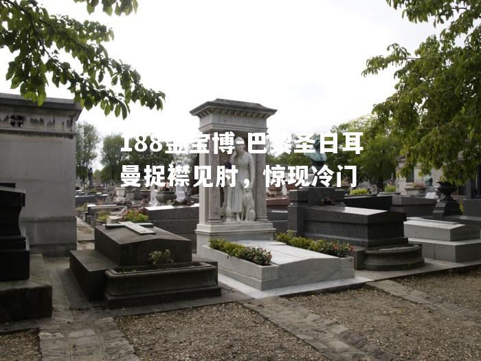 巴黎圣日耳曼捉襟见肘，惊现冷门
