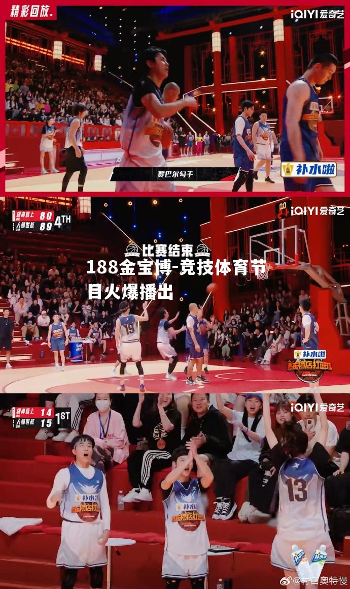 竞技体育节目火爆播出