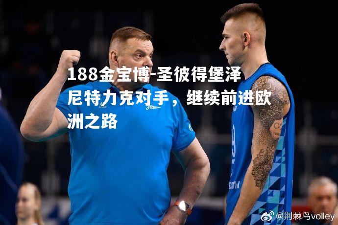圣彼得堡泽尼特力克对手，继续前进欧洲之路